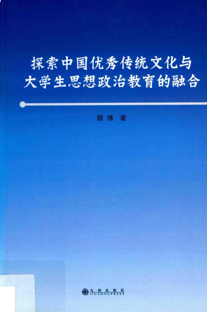 探索中国优秀传统文化与大学生思想政治教育的融合 封面