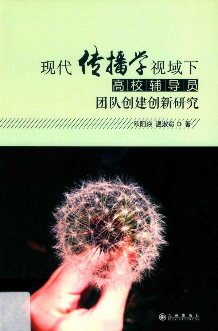 现代传播学视域下高校辅导员团队创建创新研究 封面