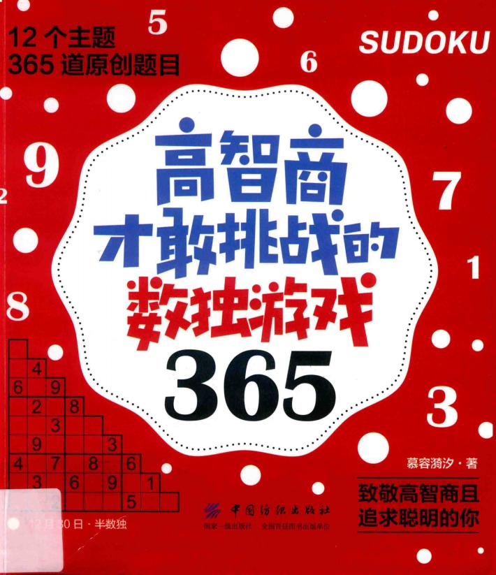 高智商才敢挑战的数独游戏365 封面