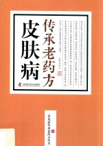 皮肤病传承老药方 封面