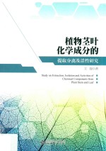 植物茎叶化学成分的提取分离及活性研究 封面