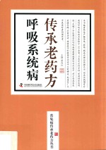 呼吸系统病传承老药方 封面