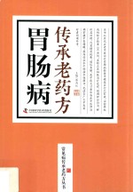 胃肠病传承老药方 封面