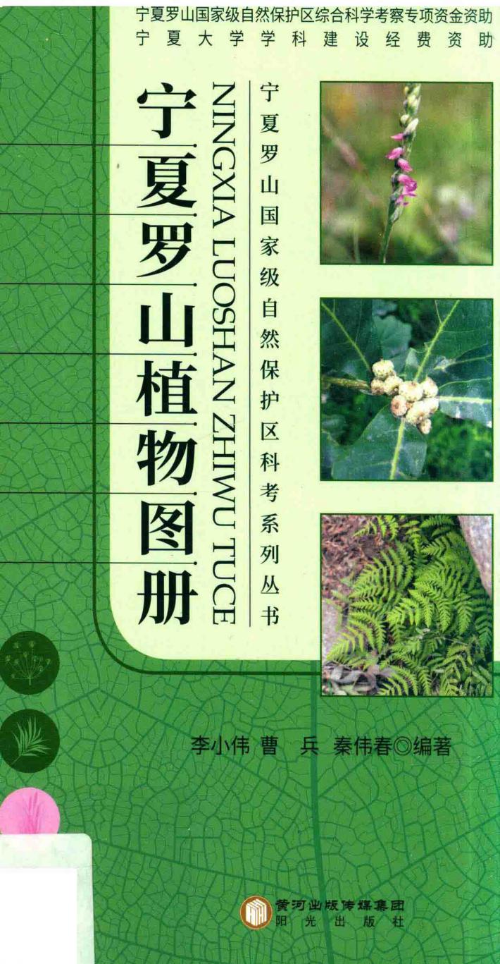 宁夏罗山植物图册 封面
