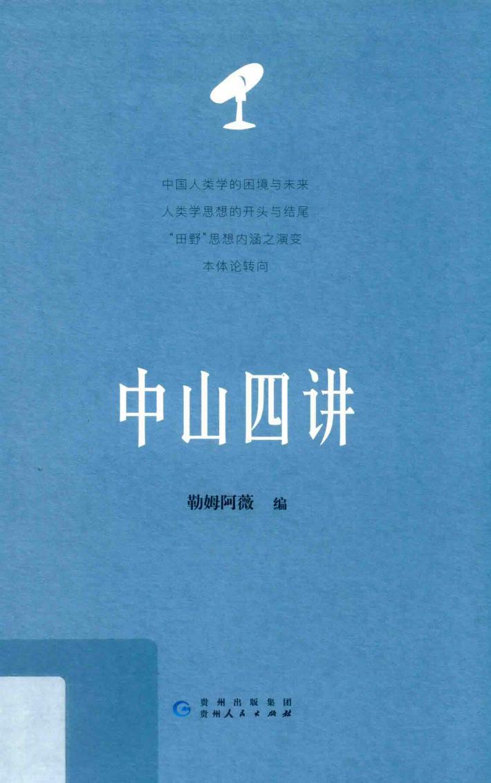 中山四讲 封面