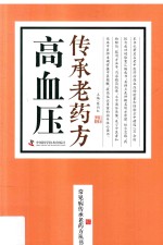高血压传承老药方 封面