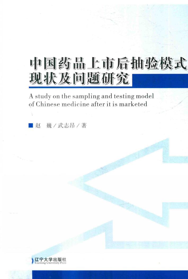 中国药品上市后抽验模式现状及问题研究 封面