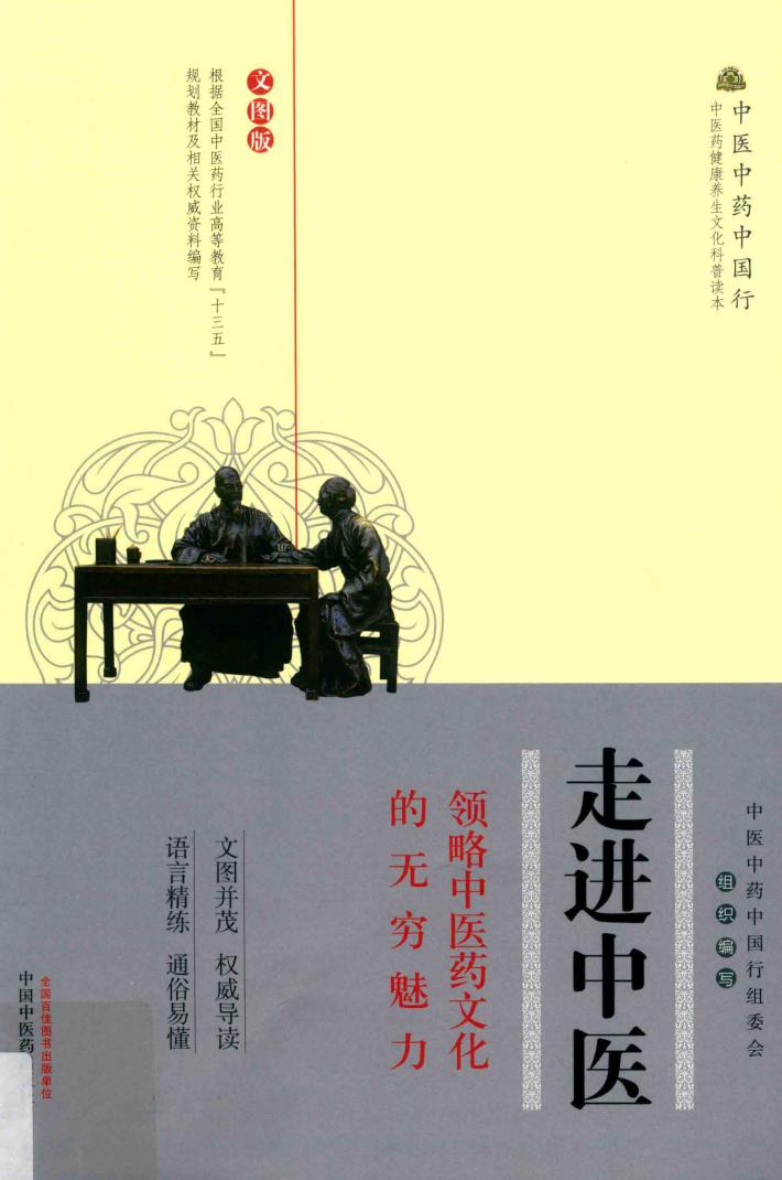 走进中医:领略中医药文化的无穷魅力  文图版 封面