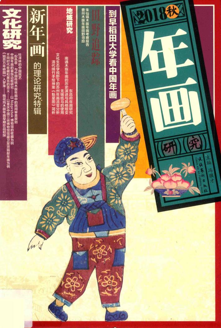 年画研究  2018秋版 封面
