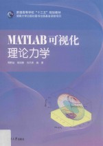 MATLAB可视化理论力学 封面