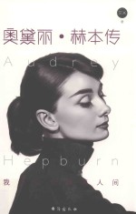奥黛丽·赫本传 封面