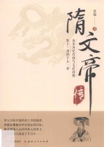 隋文帝传$ 封面