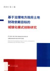 基于治理地方政府土地财政依赖目标的城镇化模式创新研究 封面