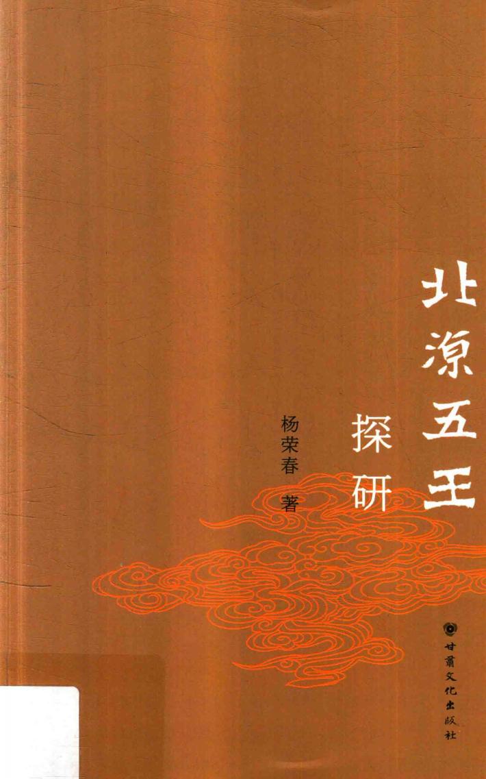北凉五王探研 封面