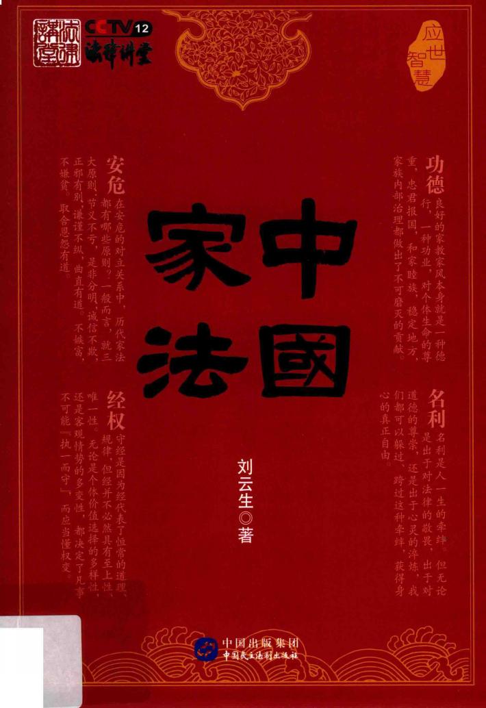 中国家法  应世智慧 封面