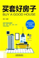 买套好房子 封面