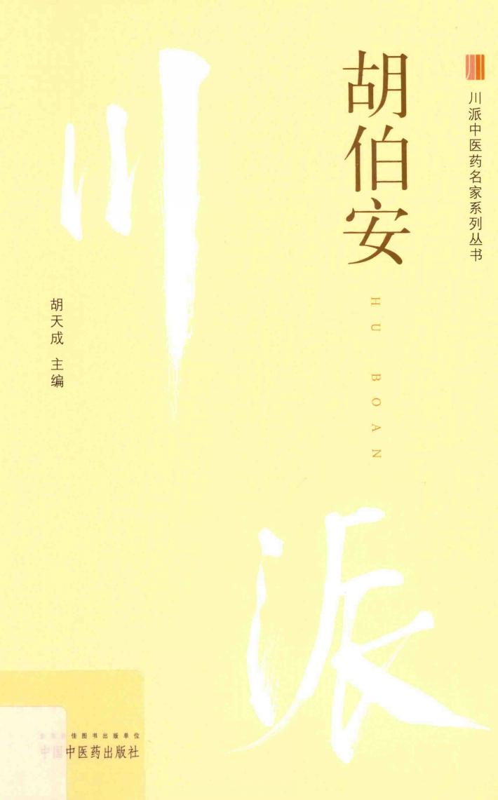 胡伯安
