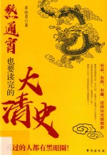 熬通宵也要读完的大清史 封面