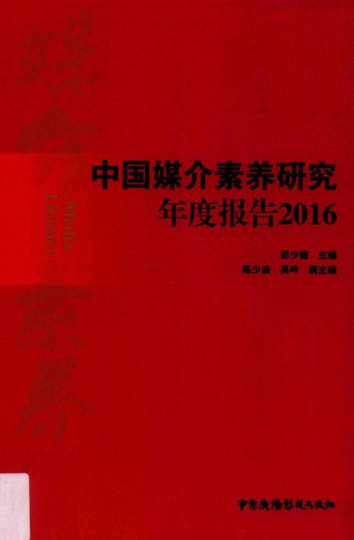 中国媒介素养研究年度报告  2016 封面