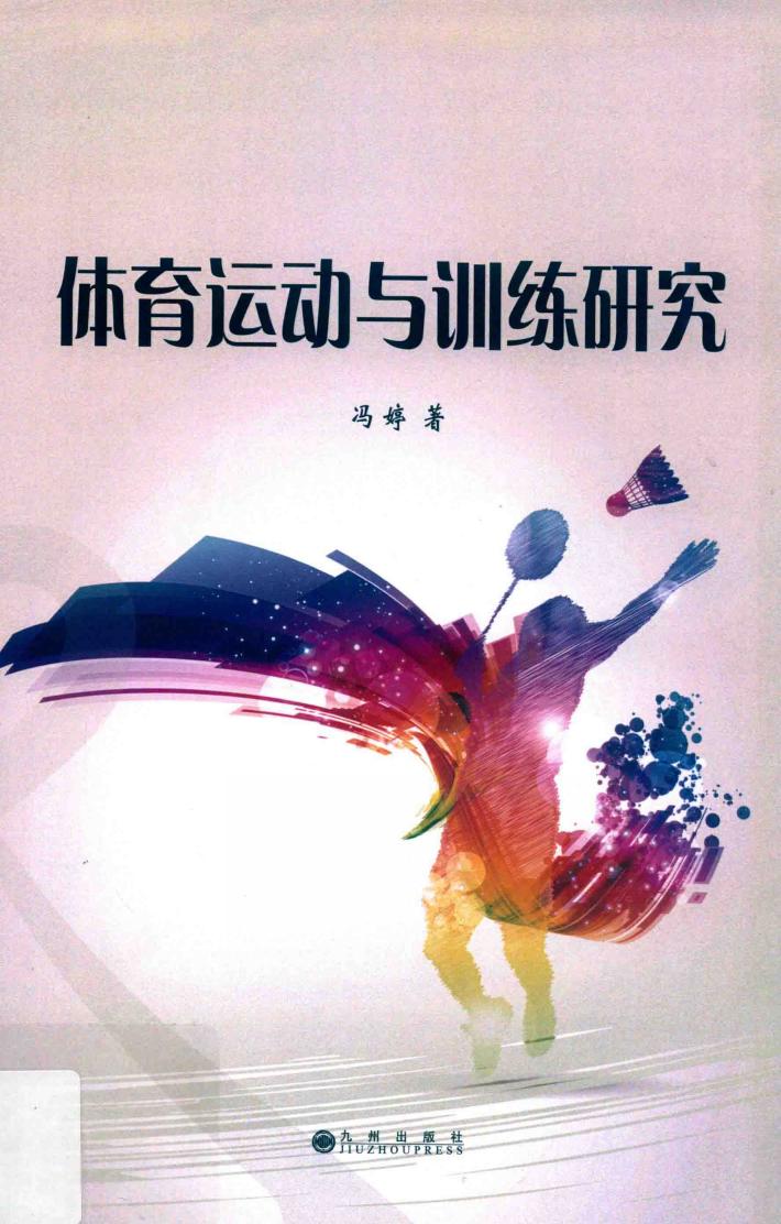体育运动与训练研究 封面