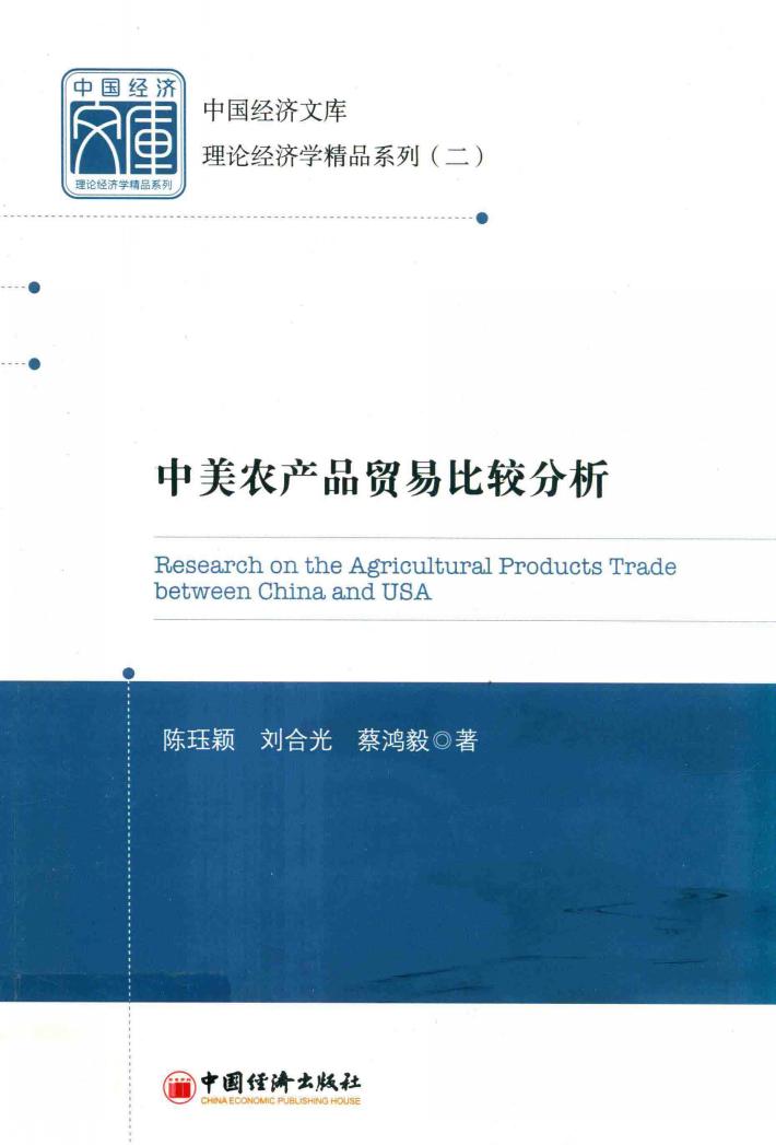 中美农产品贸易比较分析 封面