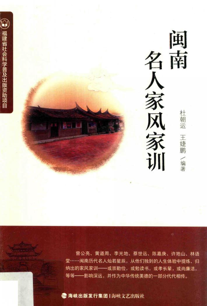 闽南名人家风家训 封面