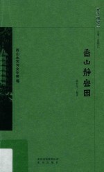 京华通览  香山静宜园 封面