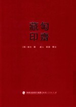 匋斋藏印 封面