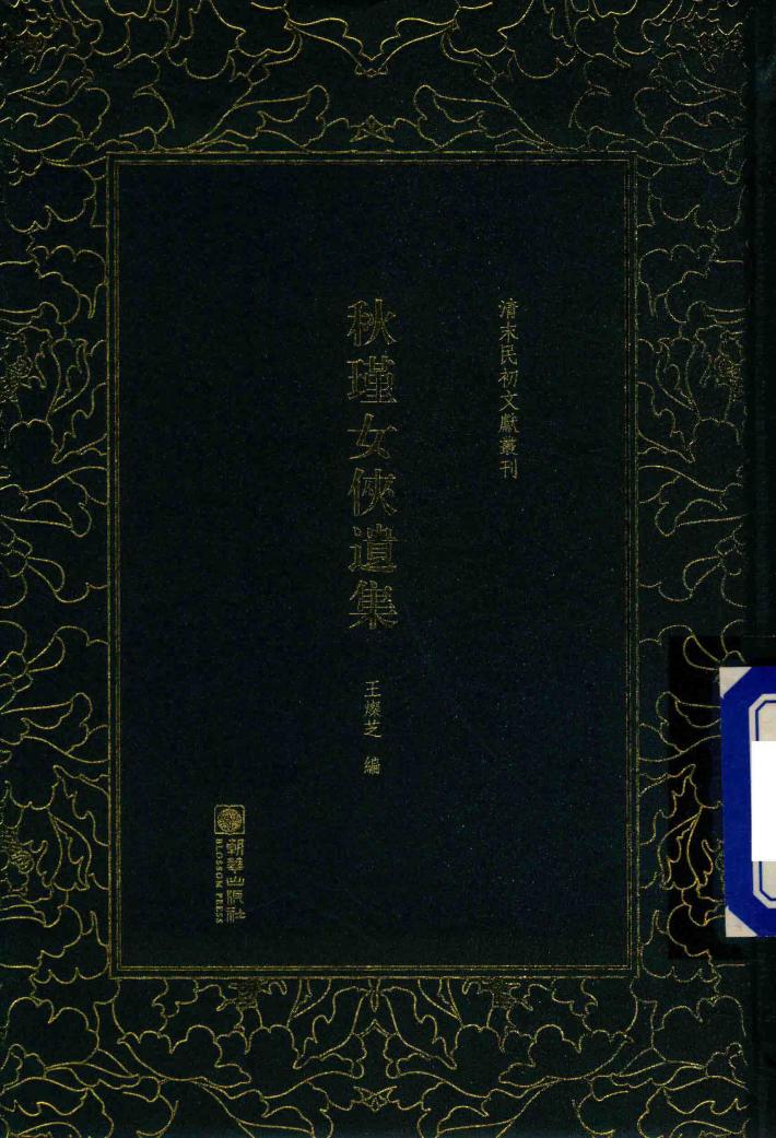 秋瑾女侠遗集 封面