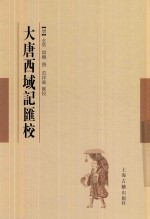 大唐西域记汇校 封面