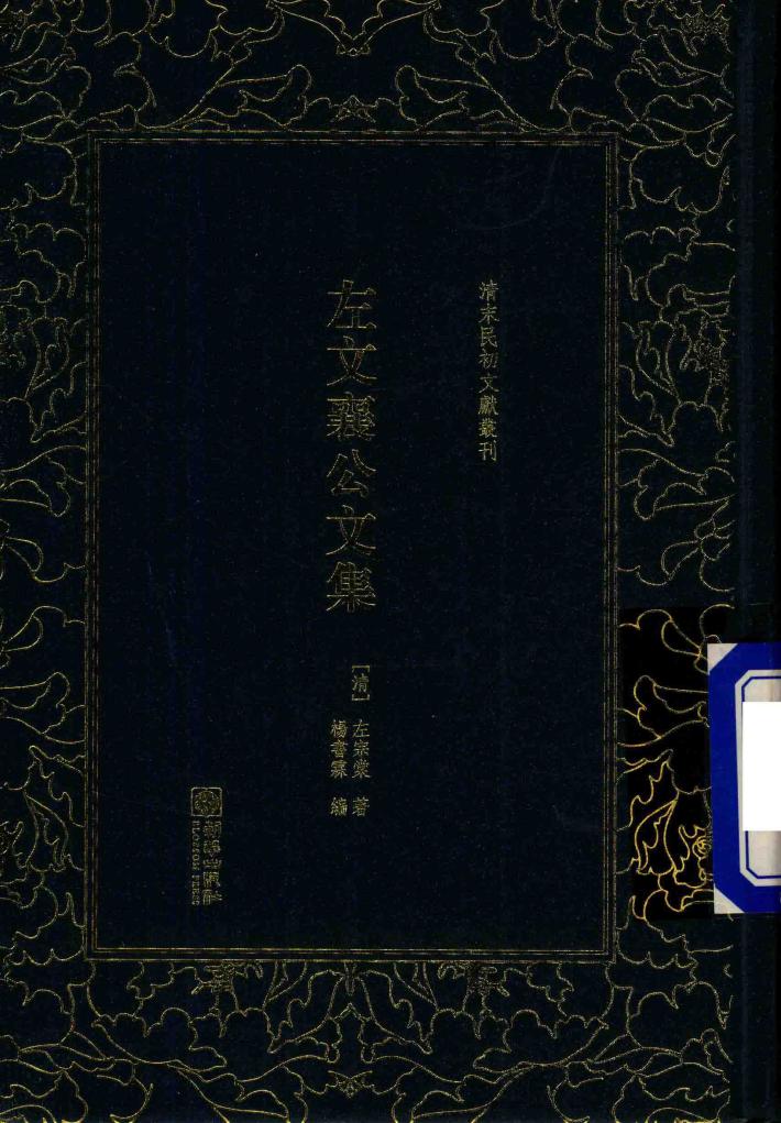 左文襄公文集 封面