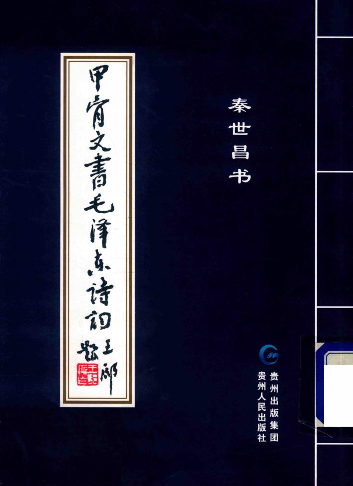 甲骨文书毛泽东诗词 封面