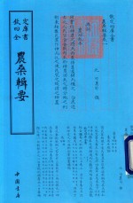 钦定四库全书  农桑辑要 封面