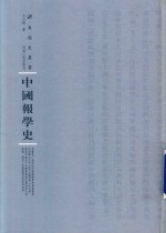 中国报学史 封面