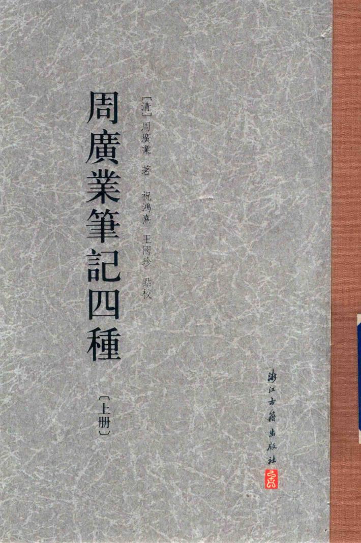 周广业笔记四种  上 封面