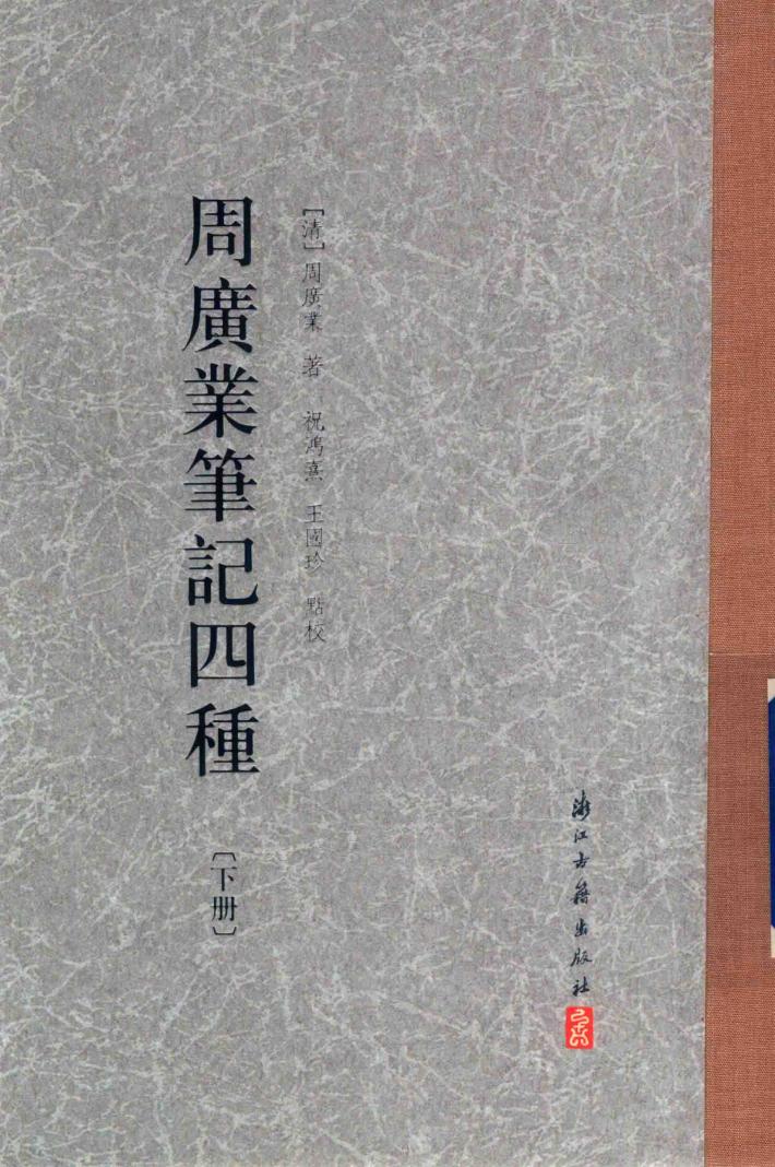 周广业笔记四种  下 封面