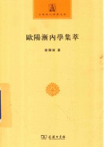 中国现代佛学名著丛书  欧阳渐内学集萃  中华现代佛学名著 封面