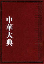 中华大典  数学典  中国传统算法分典  2 封面