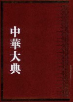 中华大典  数学典  中国传统算法分典  3 封面