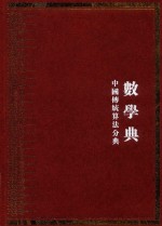 中华大典  数学典  中国传统算法分典  4 封面