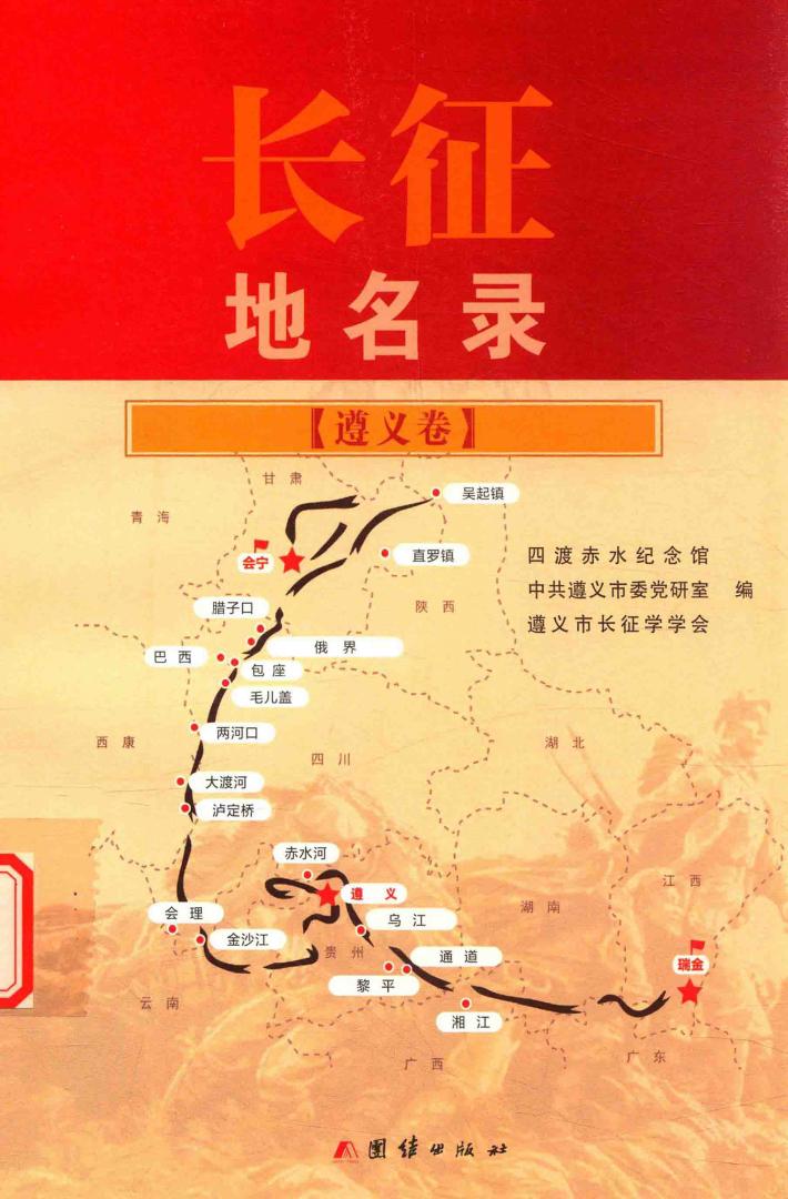 长征地名录  遵义卷 封面