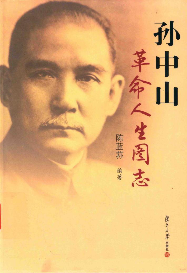 孙中山革命人生图志 封面