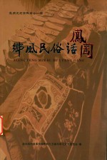 乡风民俗话凤冈 封面