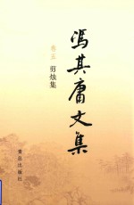 冯其庸文集  卷5  剪烛集 封面