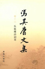 冯其庸文集  卷16  瓜饭楼诗词草 封面