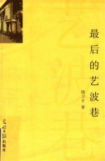 最后的艺波巷 封面