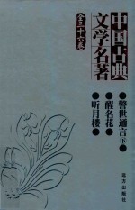 中国古典文学名著  全三十六卷  警世通言  下  醒名花  听月楼 封面