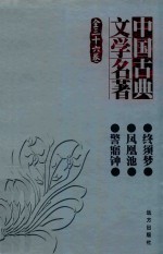 中国古典文学名著  全三十六卷  终须梦  凤凰池  警寤钟 封面