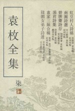 袁枚全集  第7集  红豆村人诗稿  南园诗选  碧腴斋诗存  湄君诗集  袁家三妹合稿  随园女弟子诗选 封面