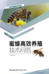 特色养殖新技术丛书  蜜蜂高效养殖技术问答 封面